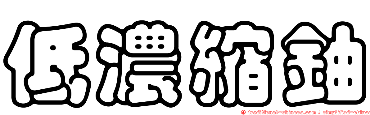 低濃縮鈾