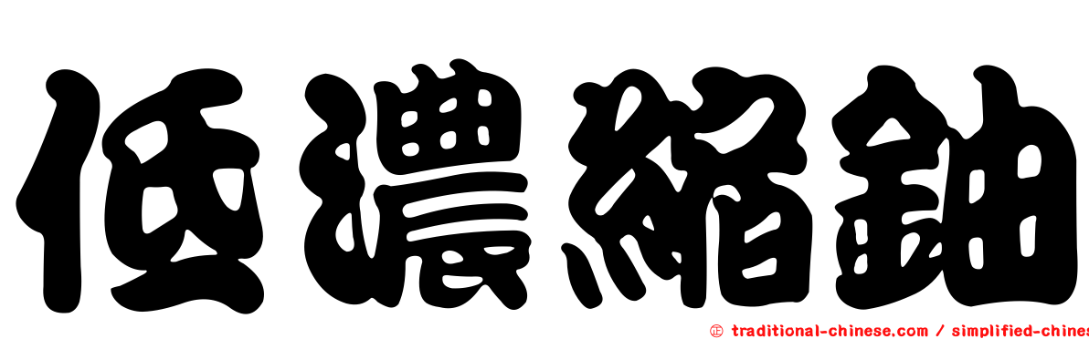 低濃縮鈾