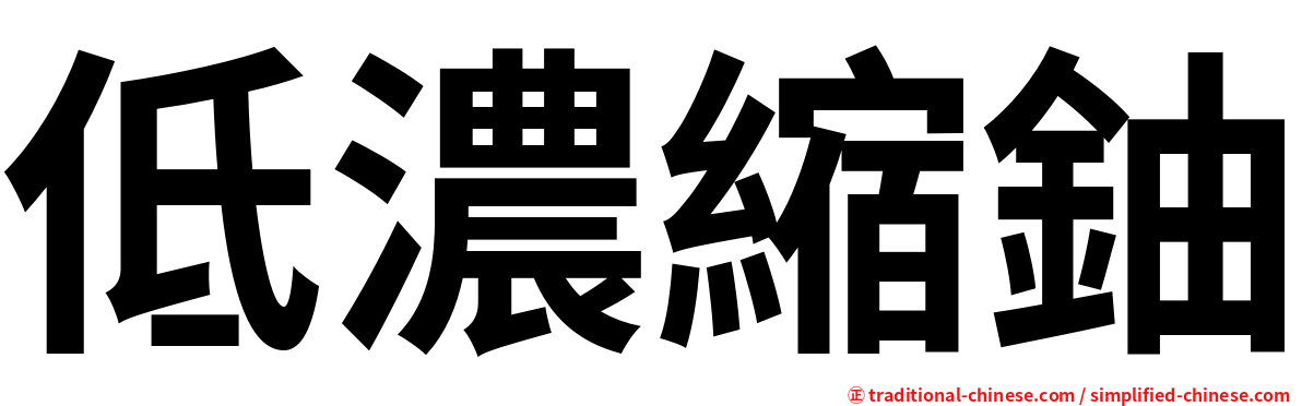 低濃縮鈾