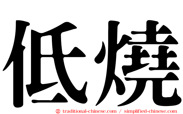 低燒