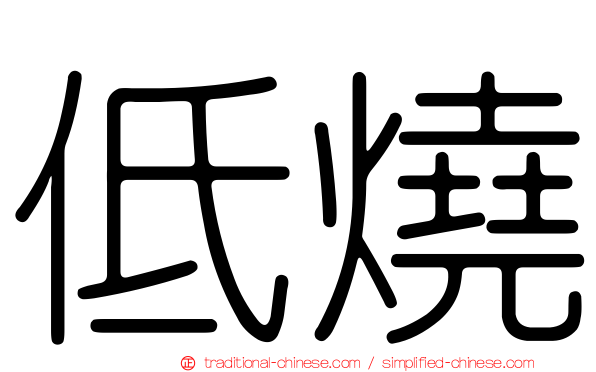 低燒