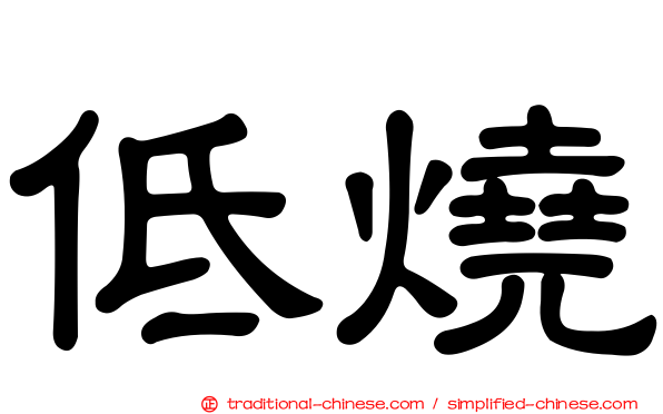 低燒