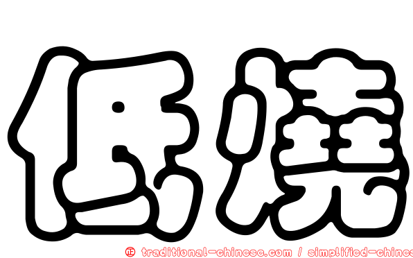 低燒