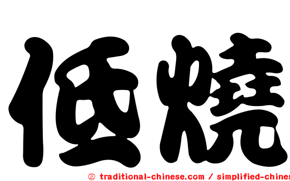 低燒