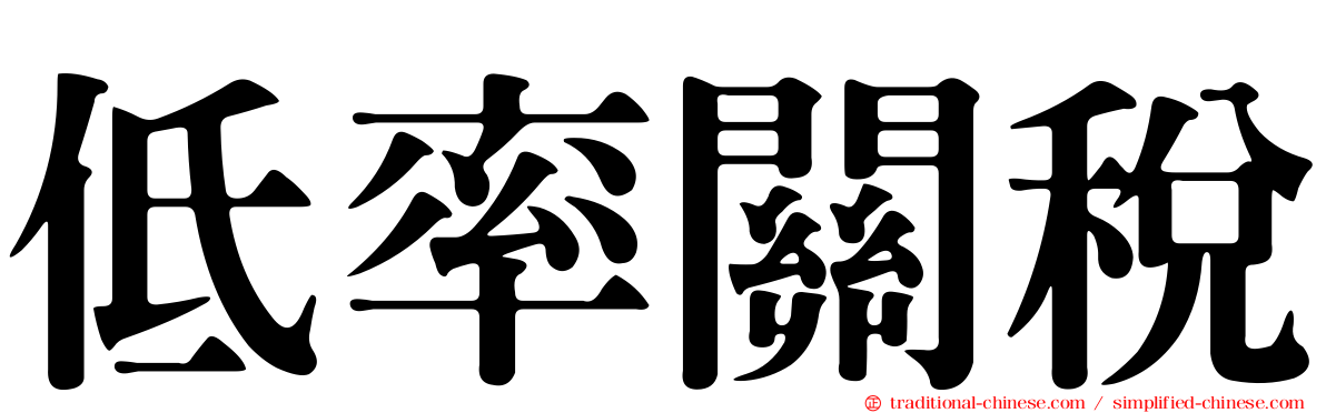 低率關稅