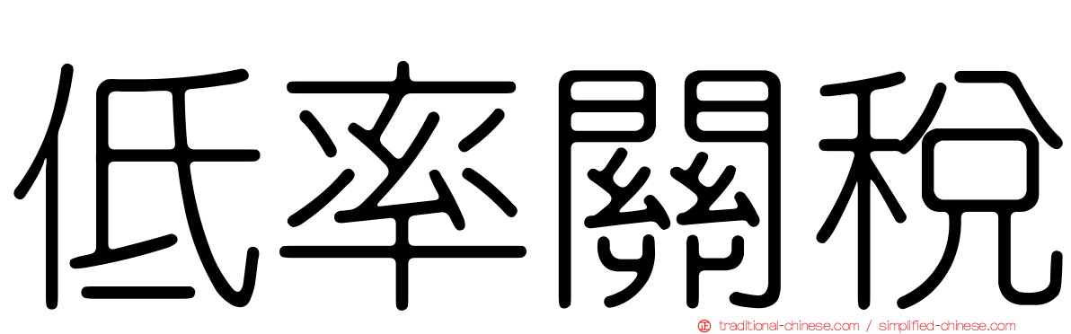 低率關稅