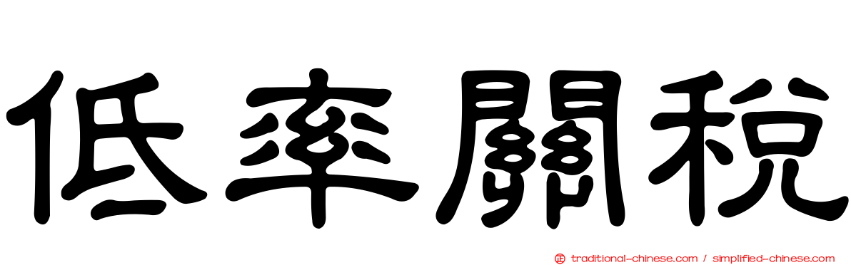 低率關稅