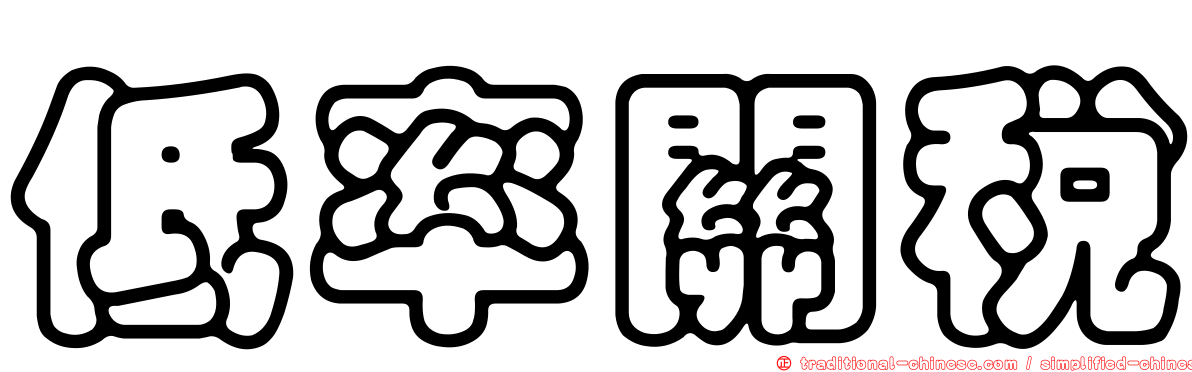 低率關稅