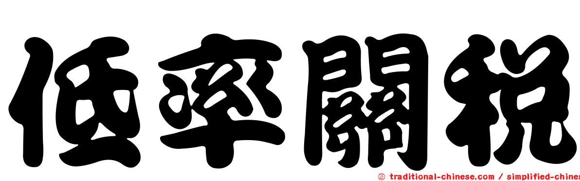 低率關稅