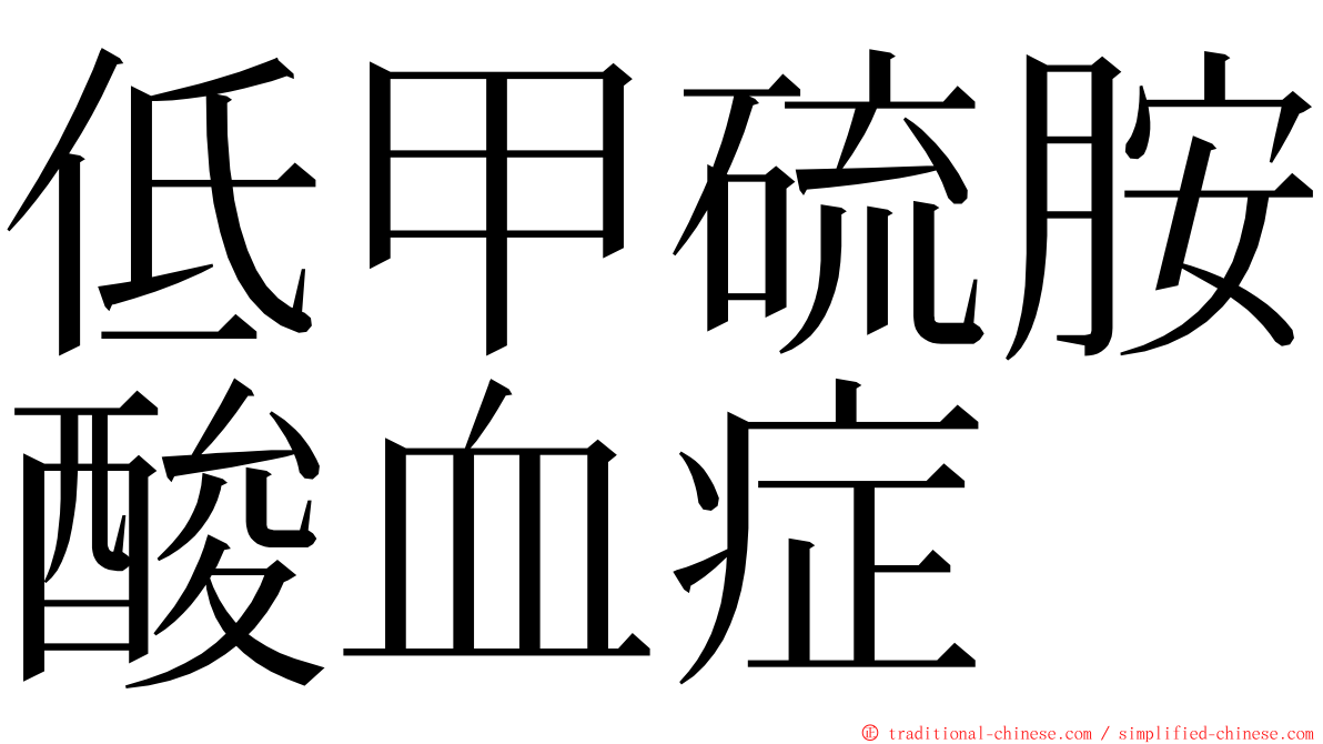 低甲硫胺酸血症 ming font