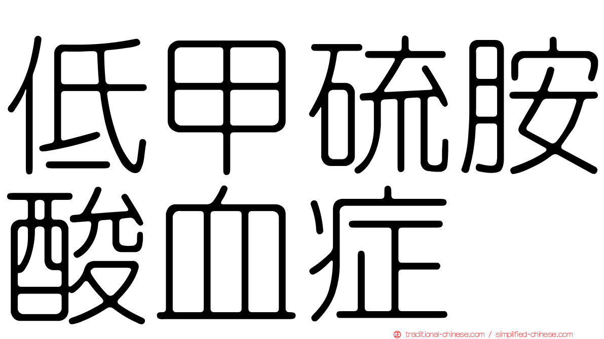 低甲硫胺酸血症