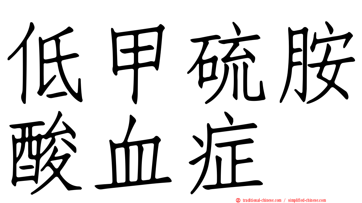 低甲硫胺酸血症