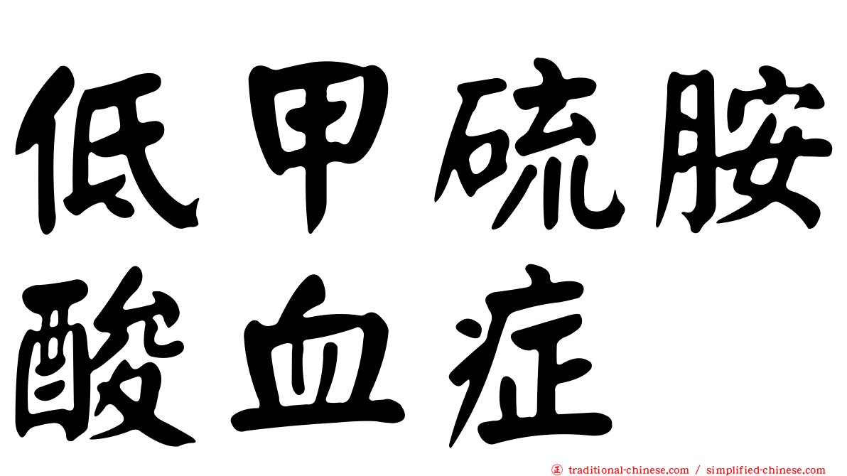 低甲硫胺酸血症