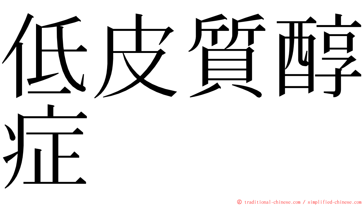 低皮質醇症 ming font