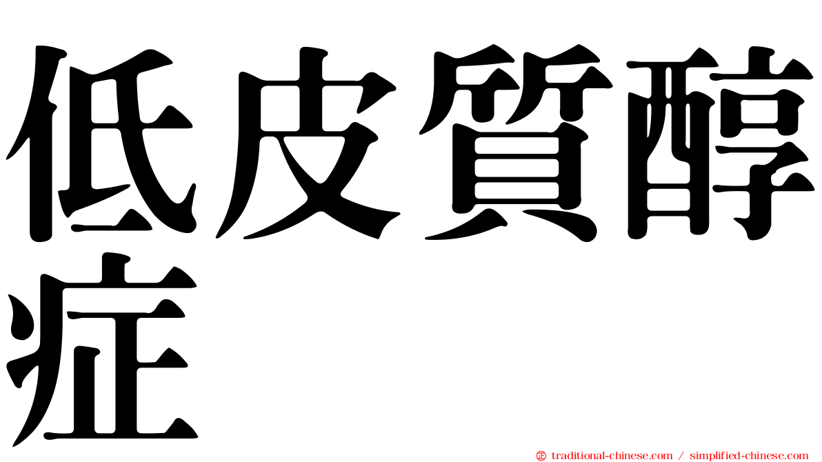 低皮質醇症