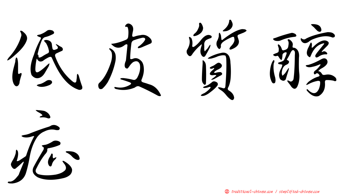 低皮質醇症