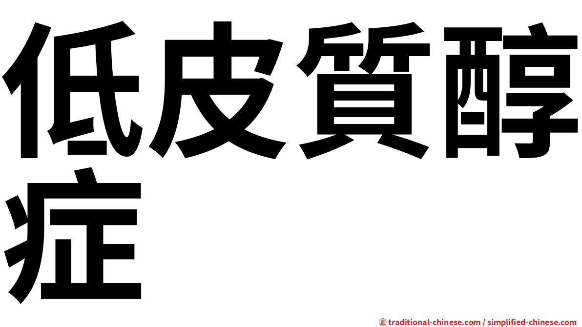低皮質醇症