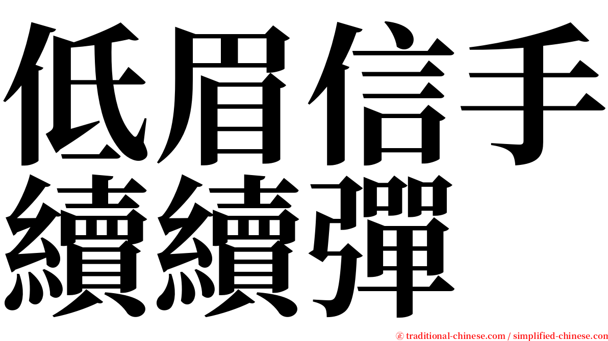 低眉信手續續彈 serif font