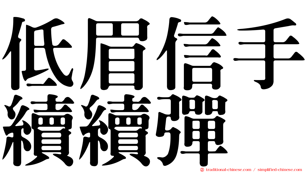 低眉信手續續彈
