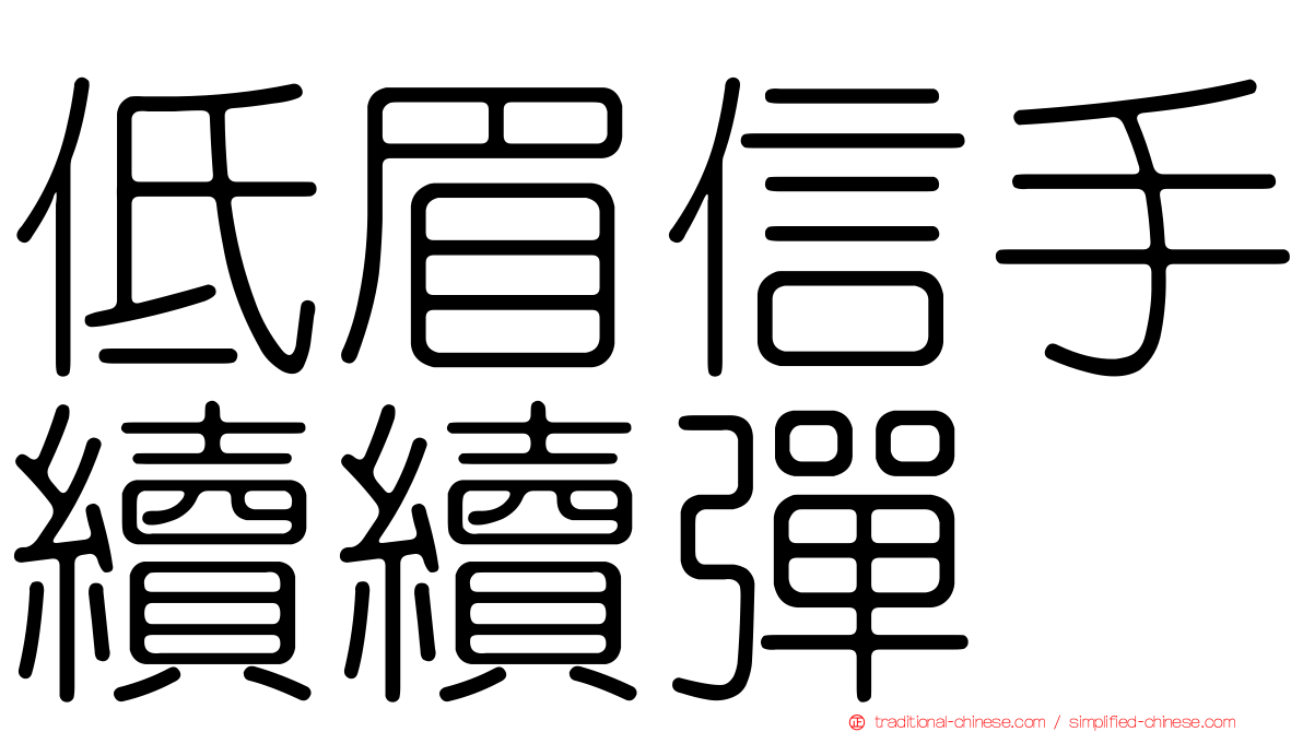 低眉信手續續彈