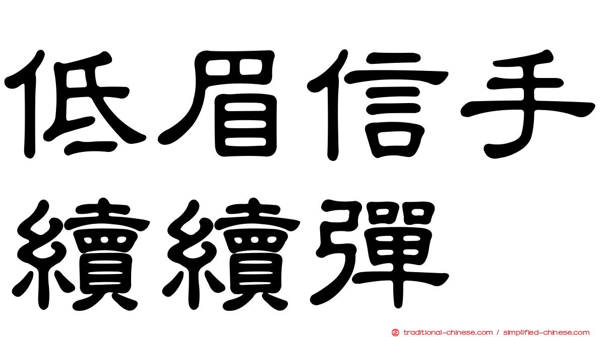 低眉信手續續彈