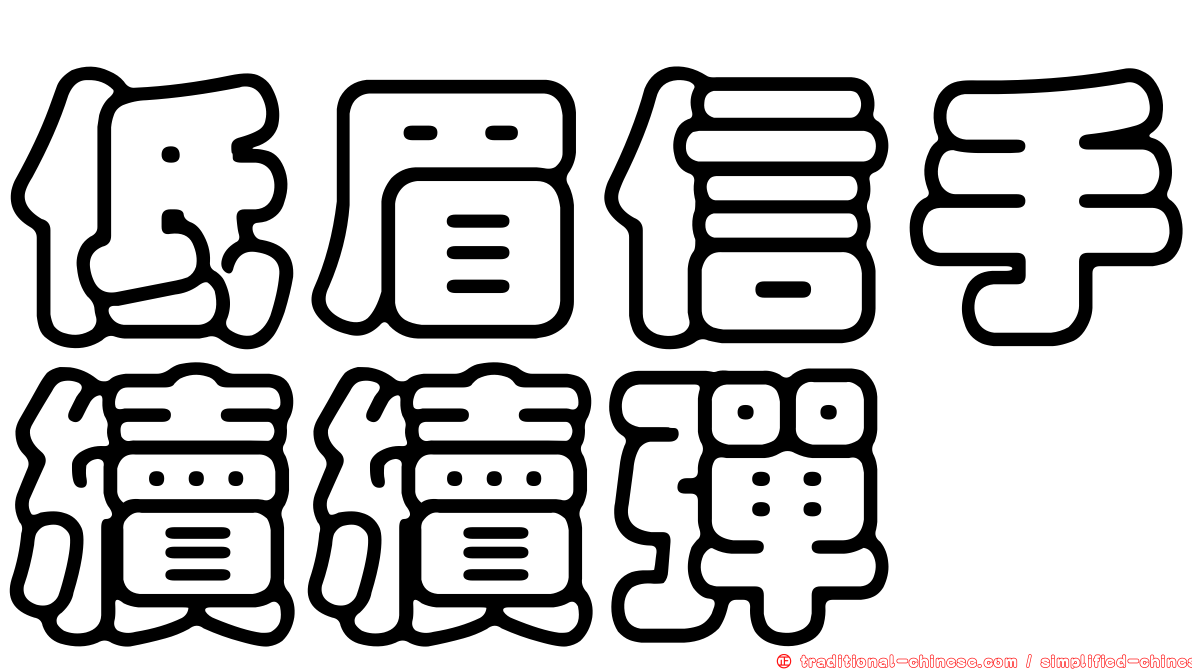 低眉信手續續彈