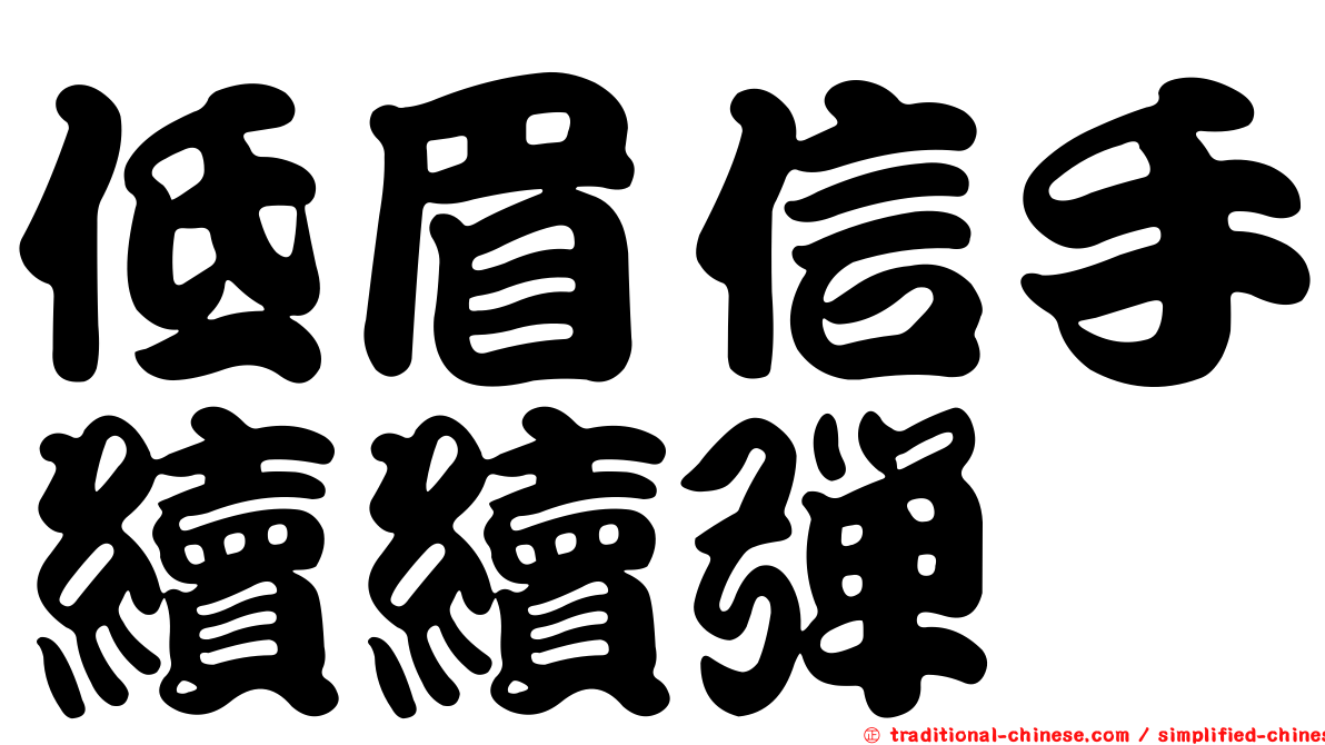 低眉信手續續彈