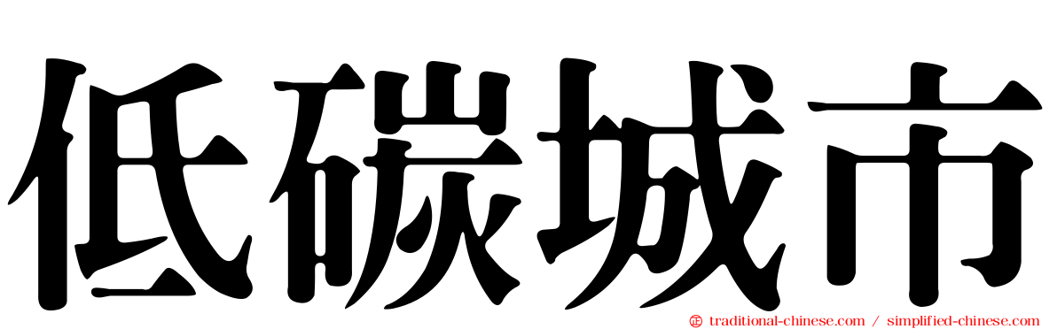 低碳城市