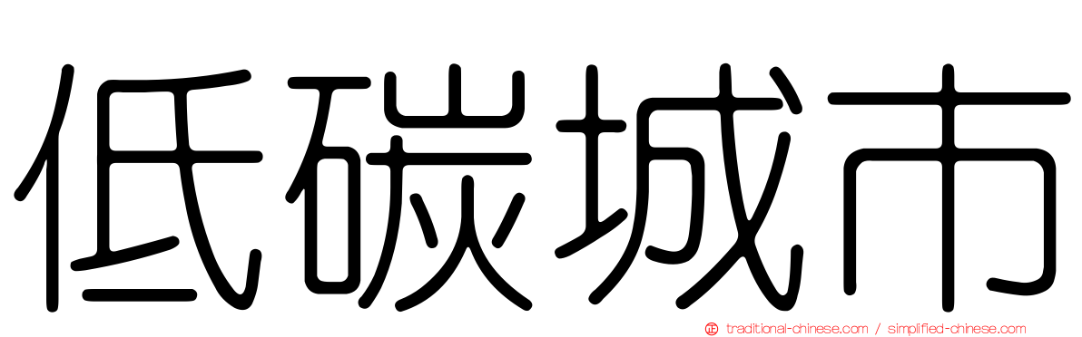 低碳城市