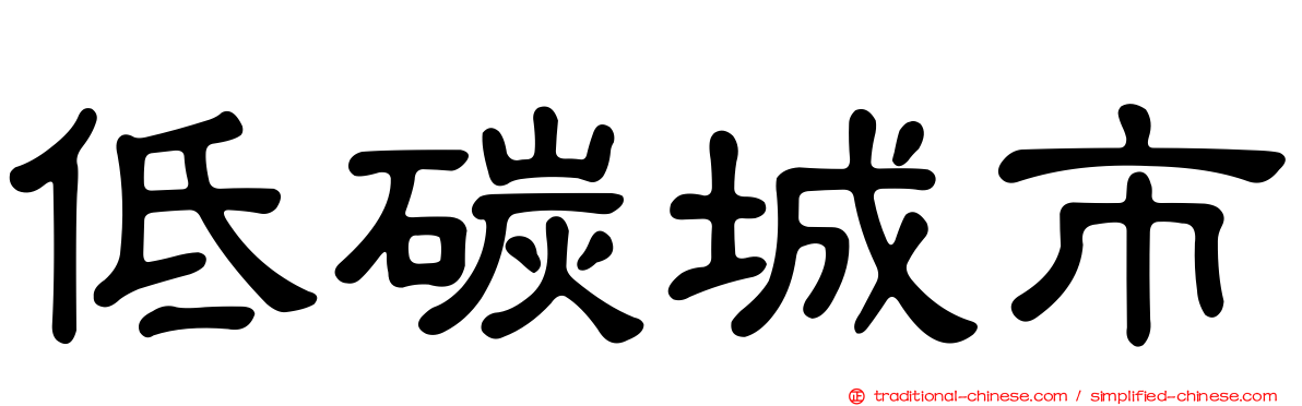 低碳城市
