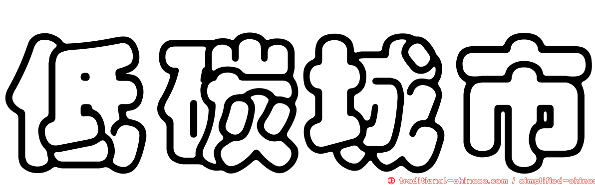 低碳城市