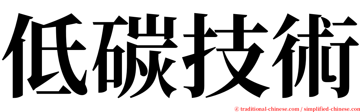 低碳技術 serif font