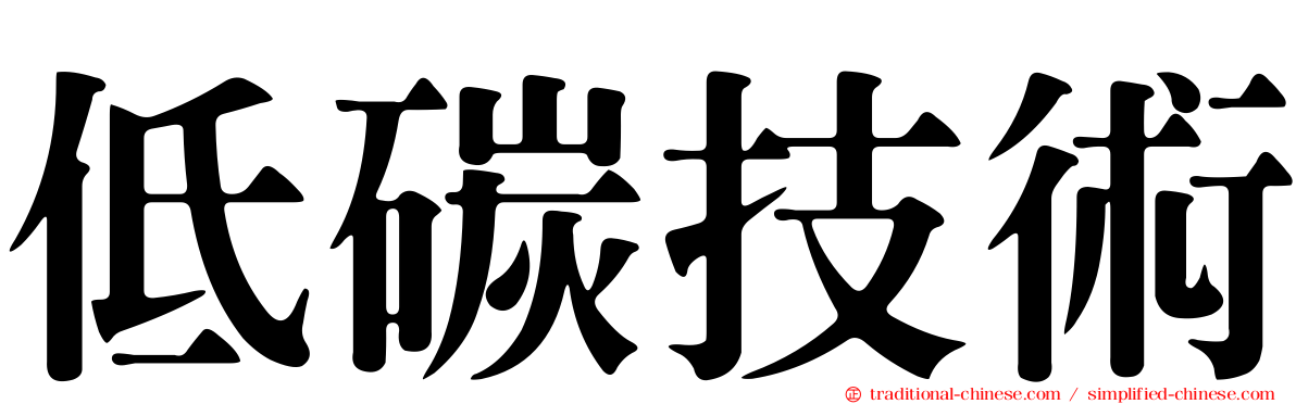 低碳技術