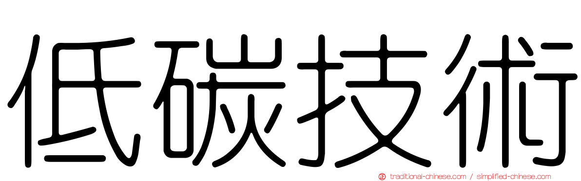 低碳技術
