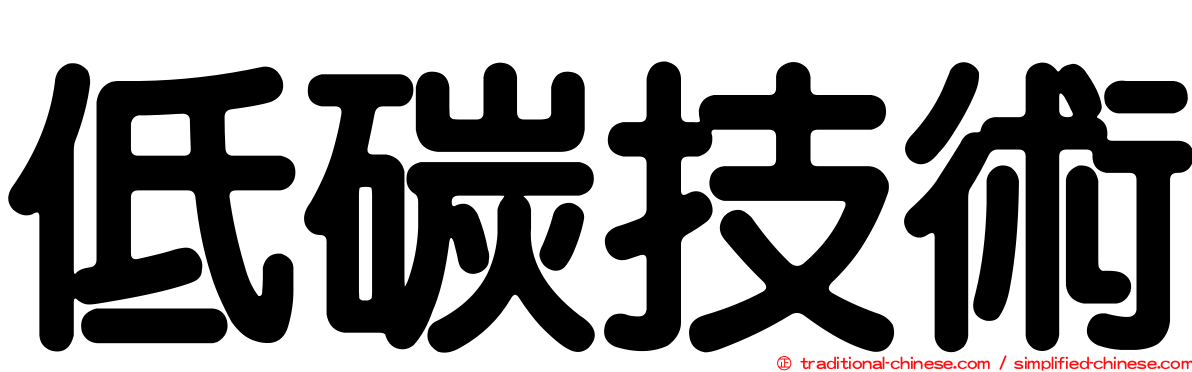 低碳技術