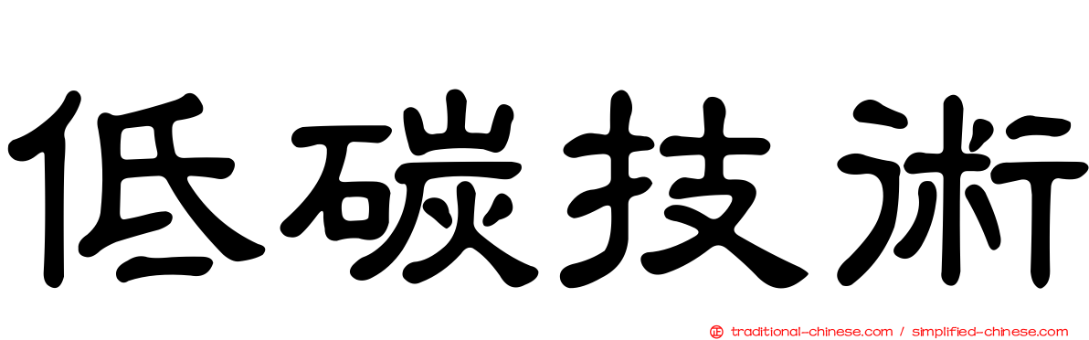 低碳技術