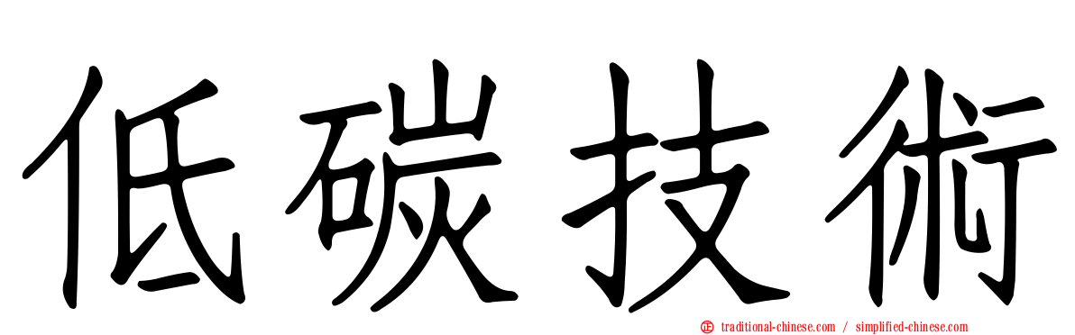 低碳技術