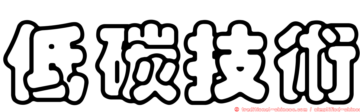 低碳技術