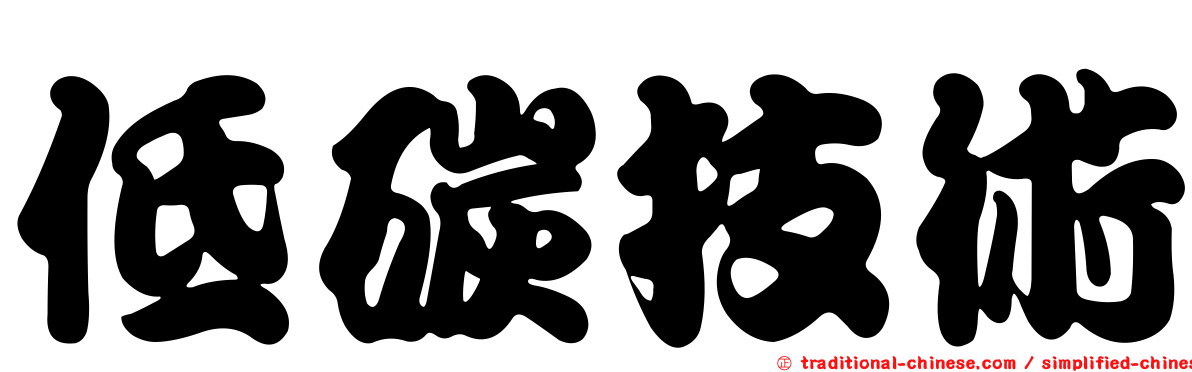 低碳技術
