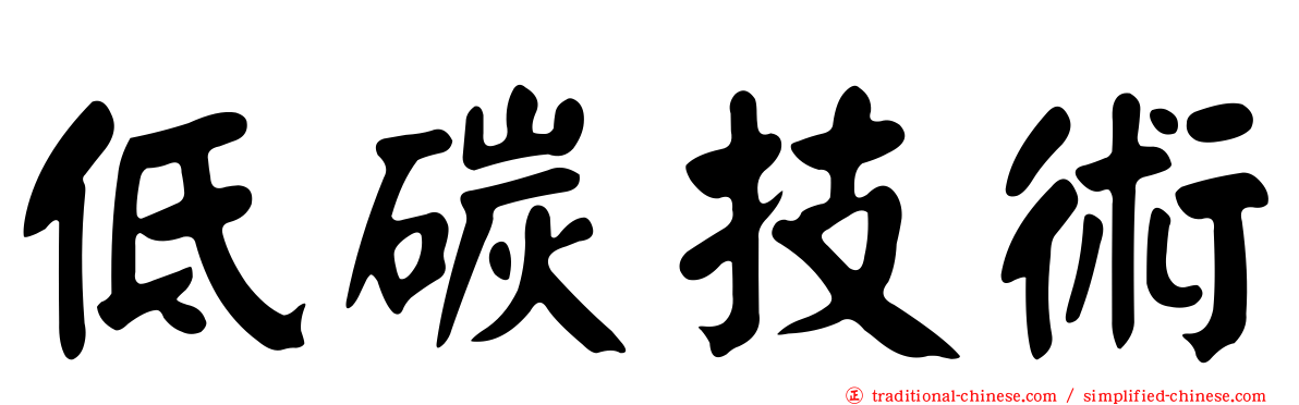 低碳技術