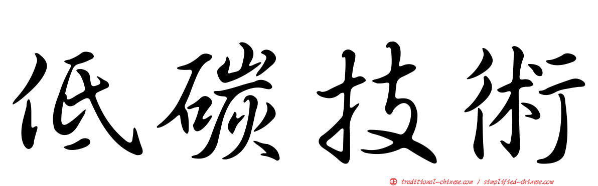 低碳技術