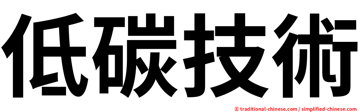 低碳技術