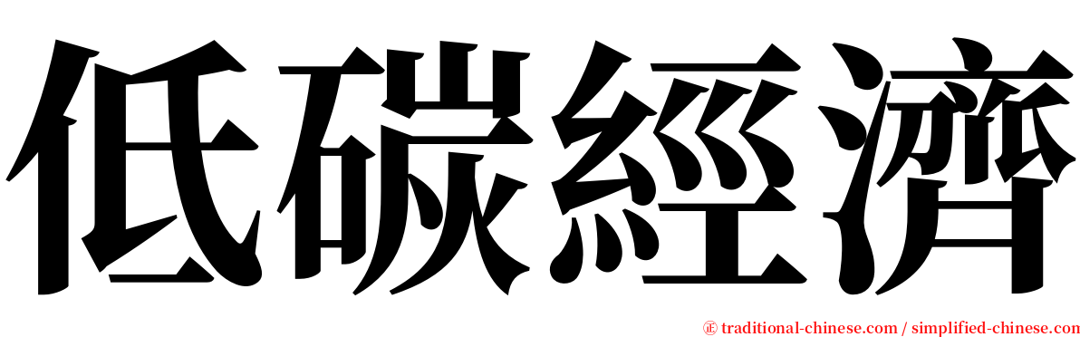 低碳經濟 serif font