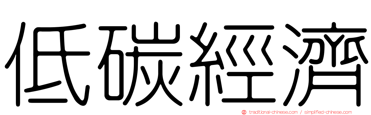 低碳經濟