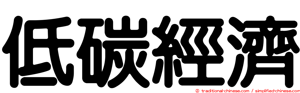 低碳經濟