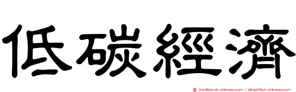 低碳經濟
