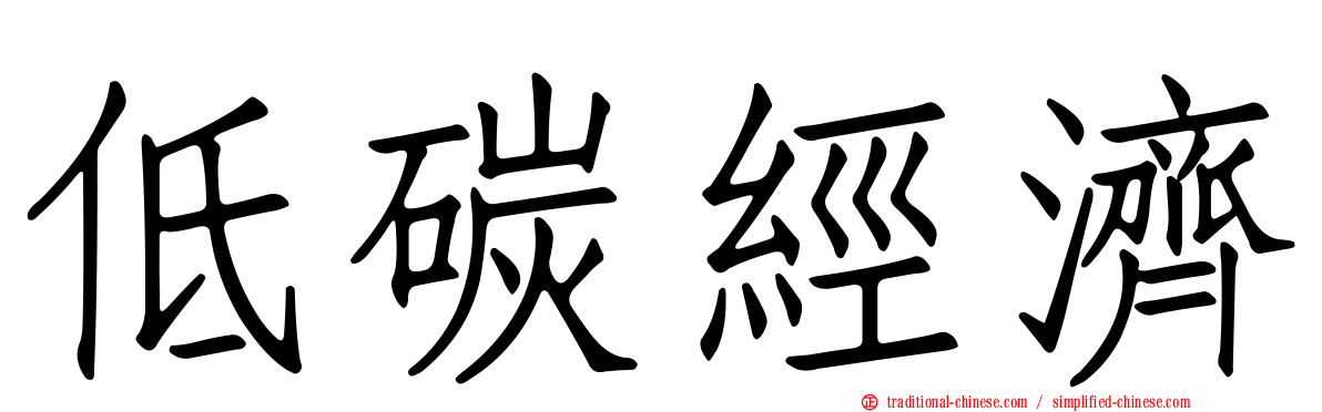低碳經濟