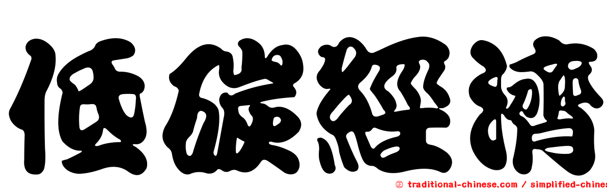 低碳經濟