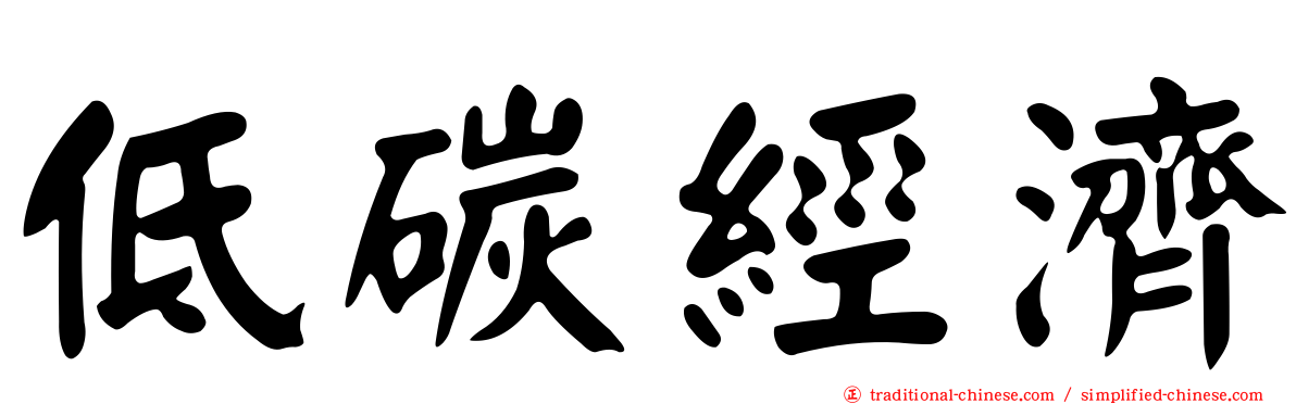 低碳經濟