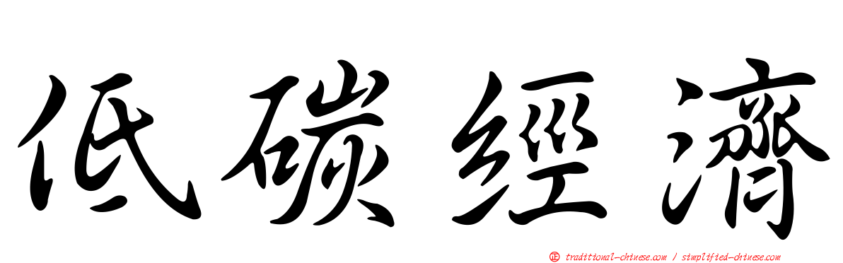 低碳經濟